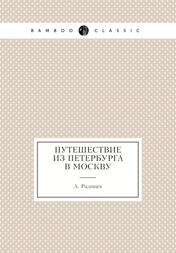 Радищев Александр Николаевич - Путешествие из Петербурга в Москву