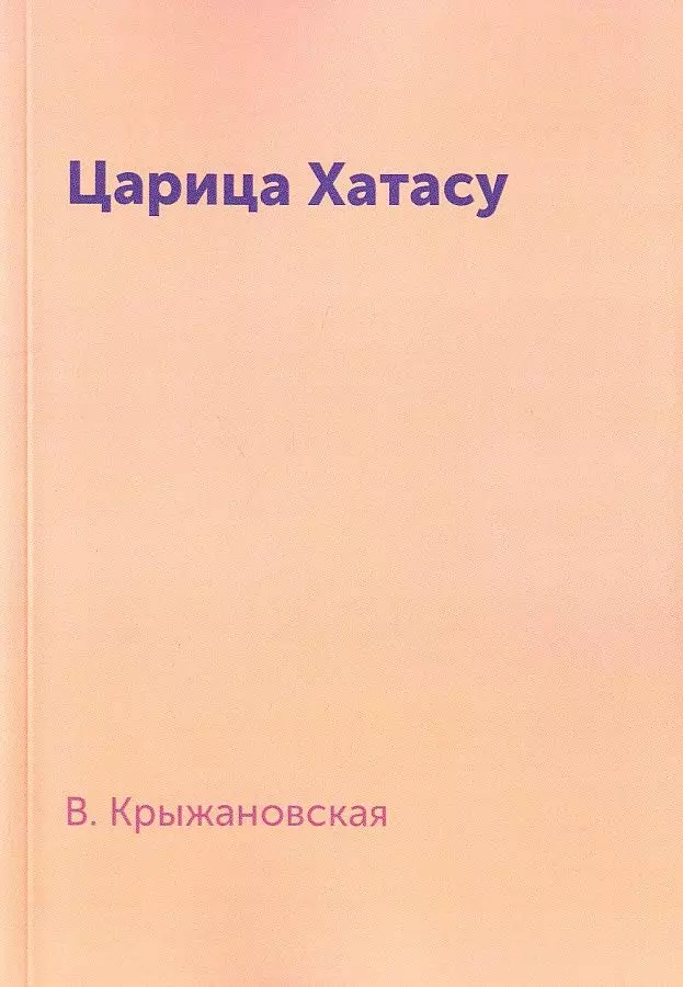 Крыжановская Вера Ивановна - Царица Хатасу