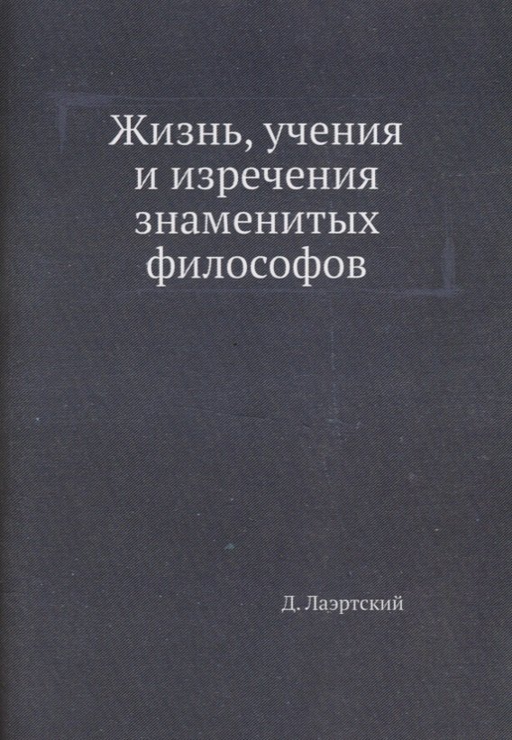

Жизнь, учения и изречения знаменитых философов
