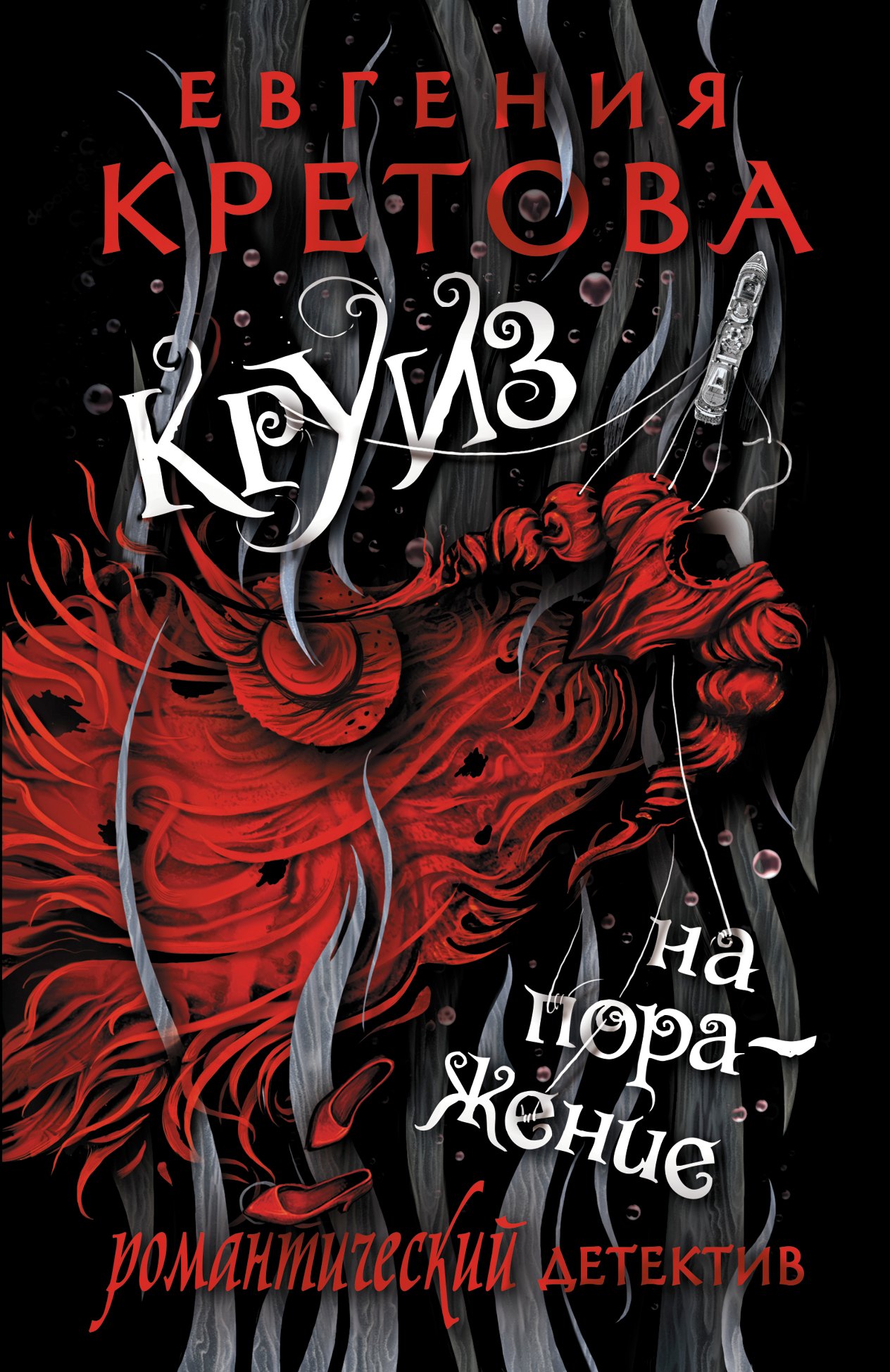 

Круиз на поражение