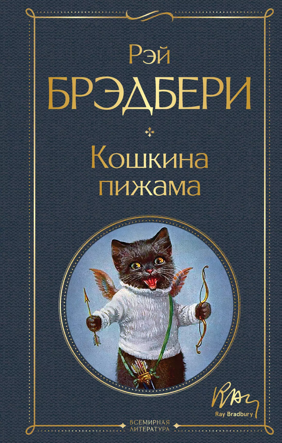 Кошкина пижама. Брэдбери Кошкина пижама. Рэй Брэдбери "Кошкина пижама". Кошкина пижама Рэй Брэдбери книга. Книга Кошкина пижама.