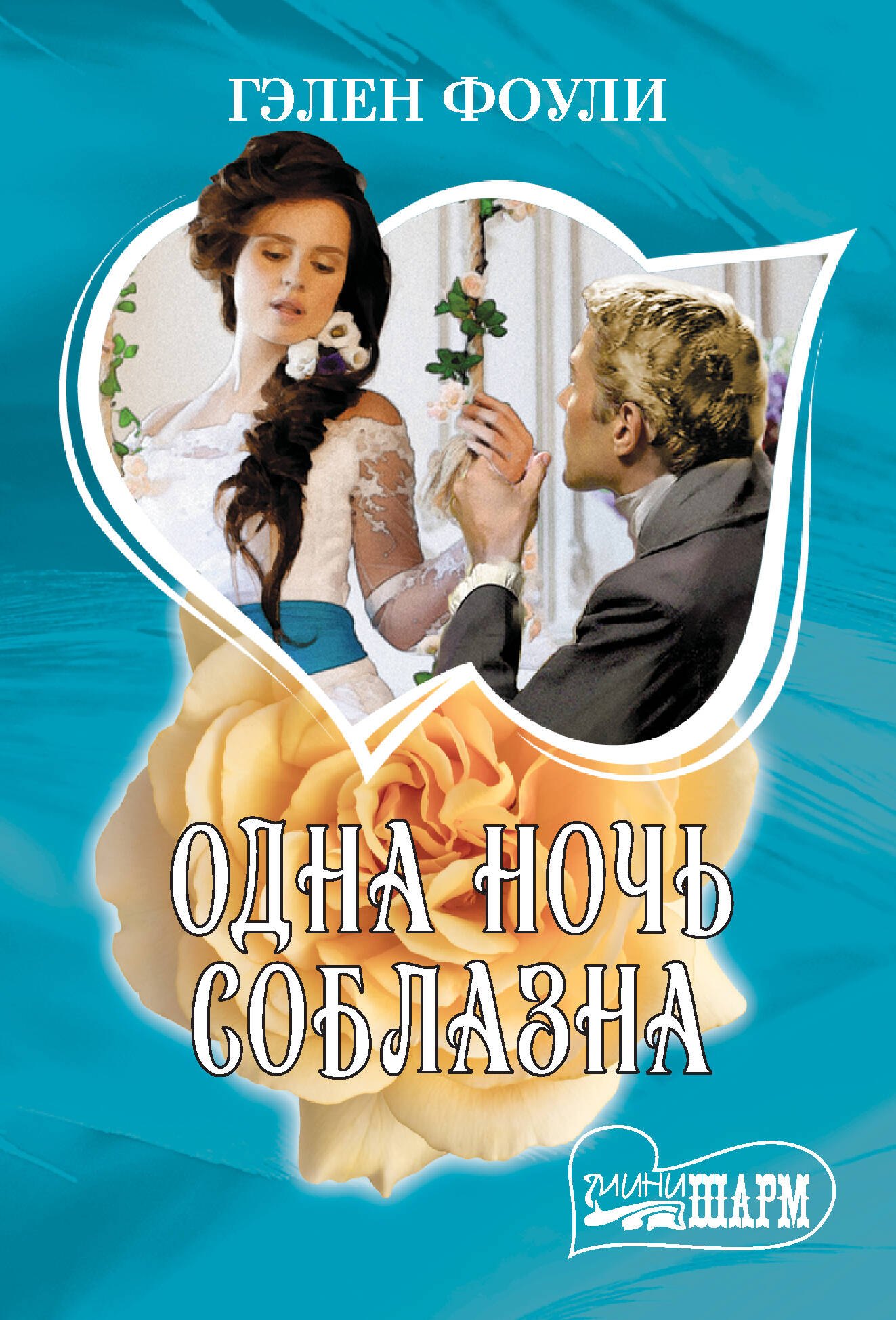 

Одна ночь соблазна