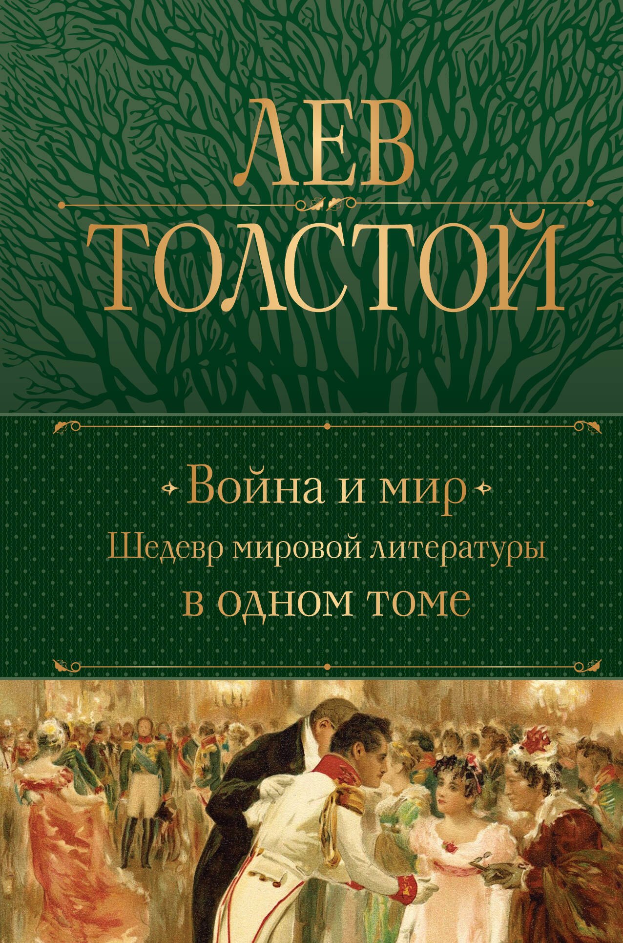 

Война и мир. Шедевр мировой литературы в одном томе