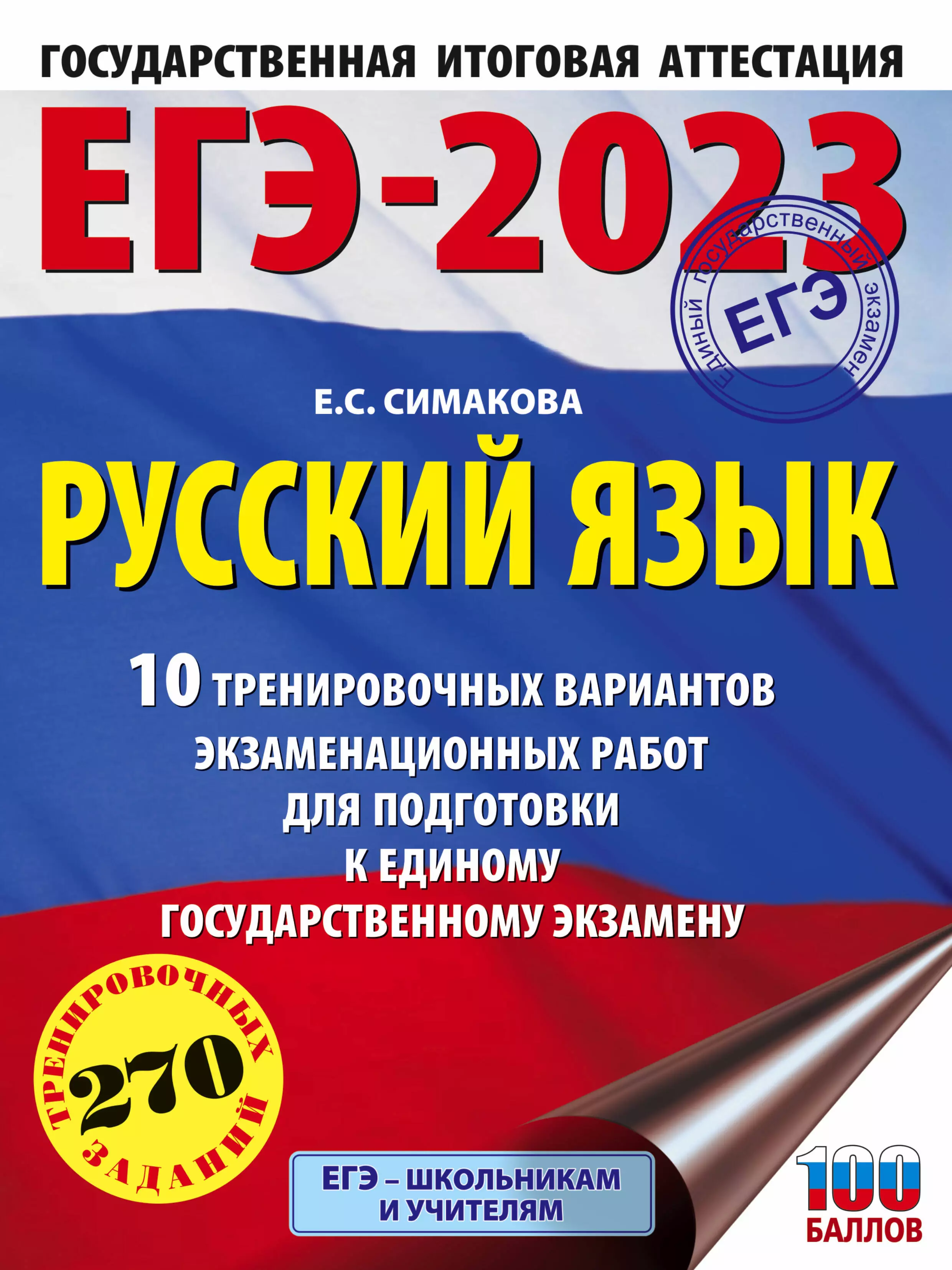 Симакова Елена Святославовна - ЕГЭ-2023: Русский язык: 10 тренировочных вариантов экзаменационных работ для подготовки к единому государственному экзамену