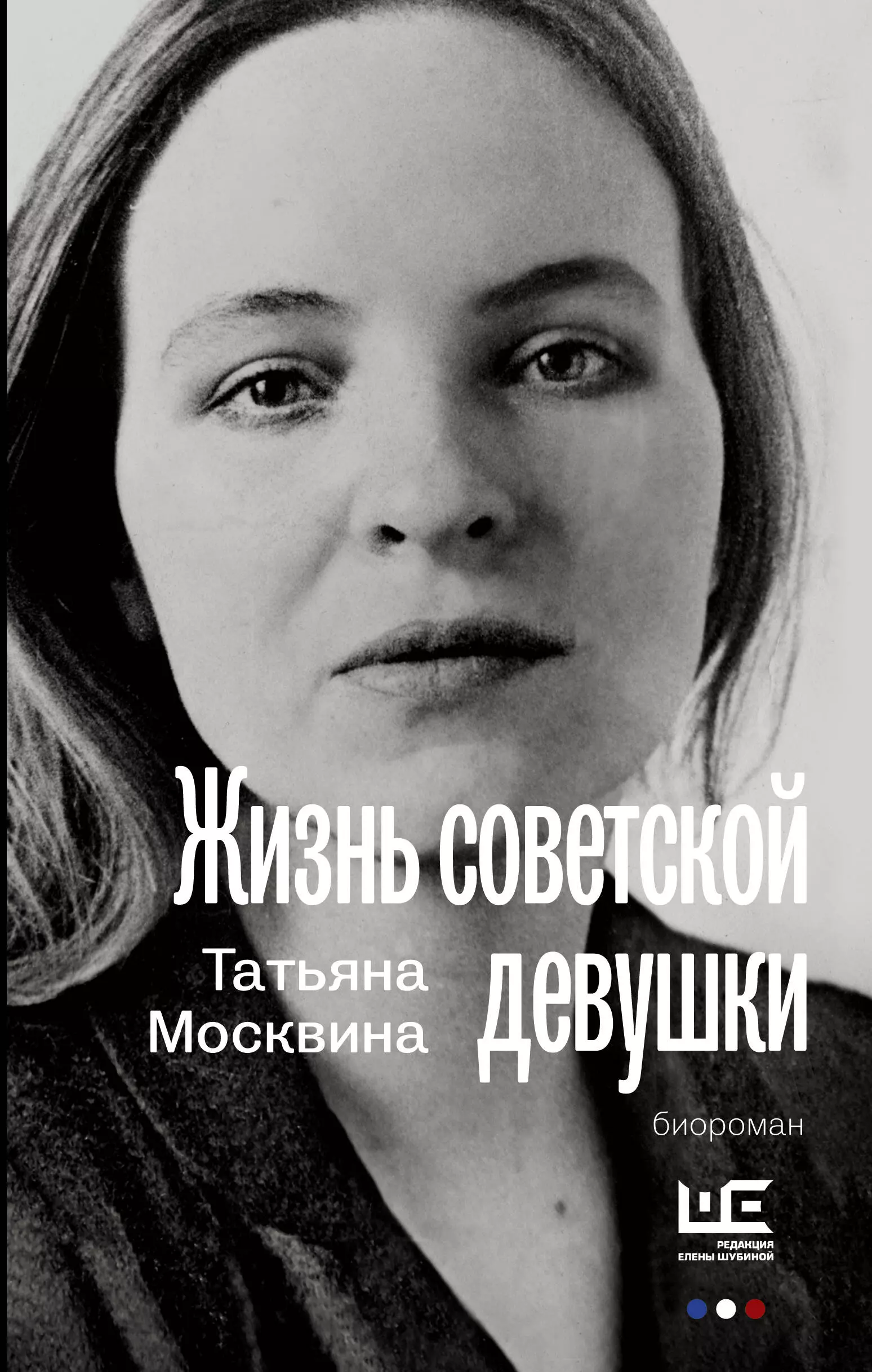 Книги татьяны. Татьяна Москвина жизнь Советской девушки. Татьяна Москвина писатель. Татьяна Владимировна Москвина писатель. Татьяна Москвина Писатели Санкт-Петербурга.