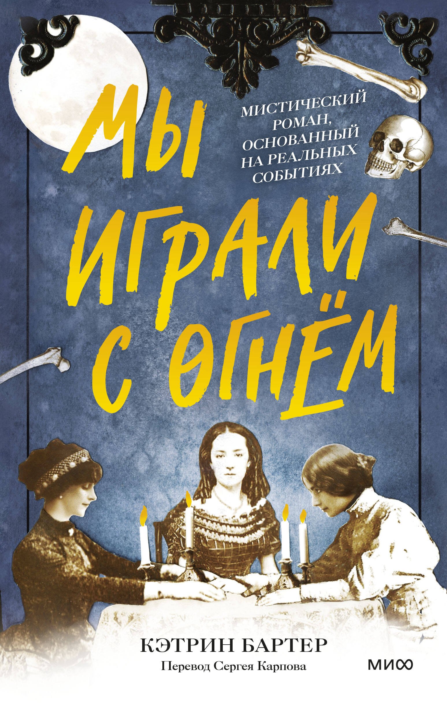 

Мы играли с огнем. Мистический роман, основанный на реальных событиях