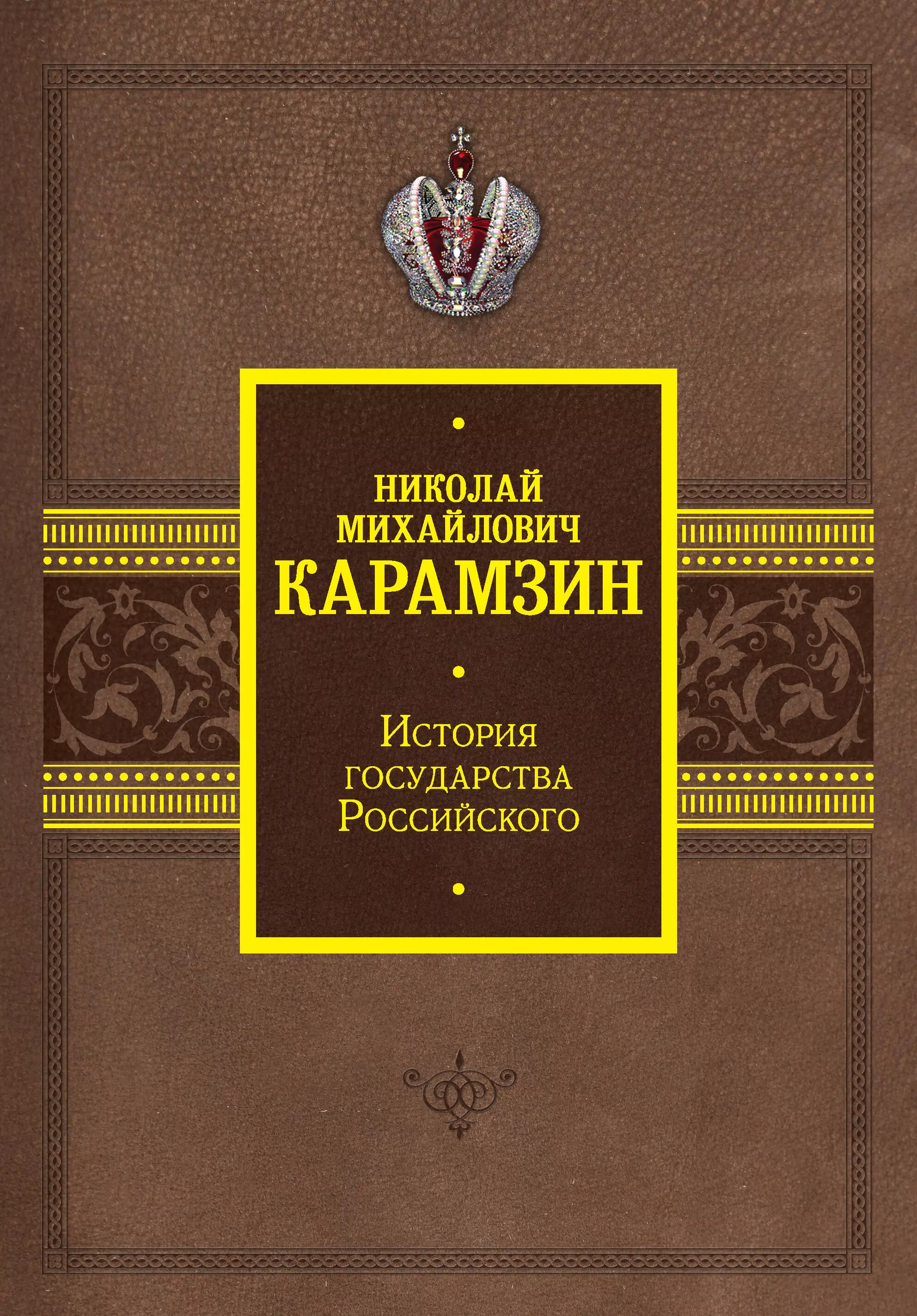 Карамзин Николай Михайлович - История государства Российского