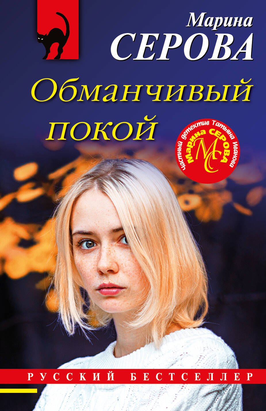 

Обманчивый покой