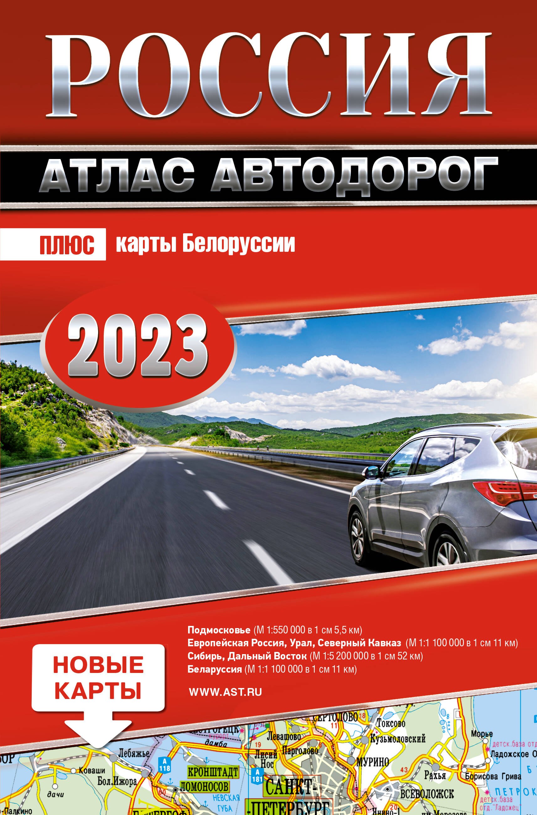 

Россия. Атлас автодорог 2023