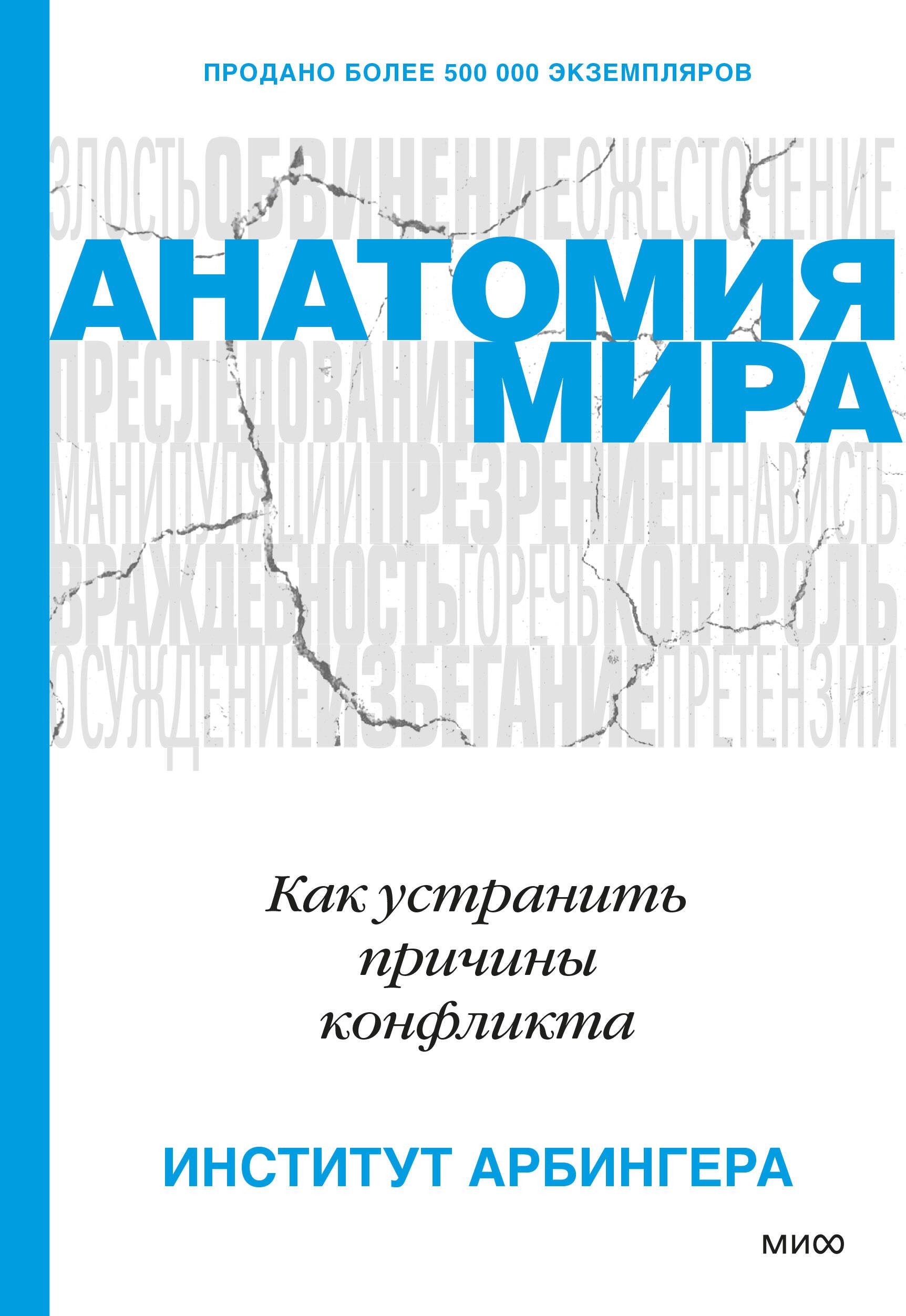 

Анатомия мира. Как устранить причины конфликта