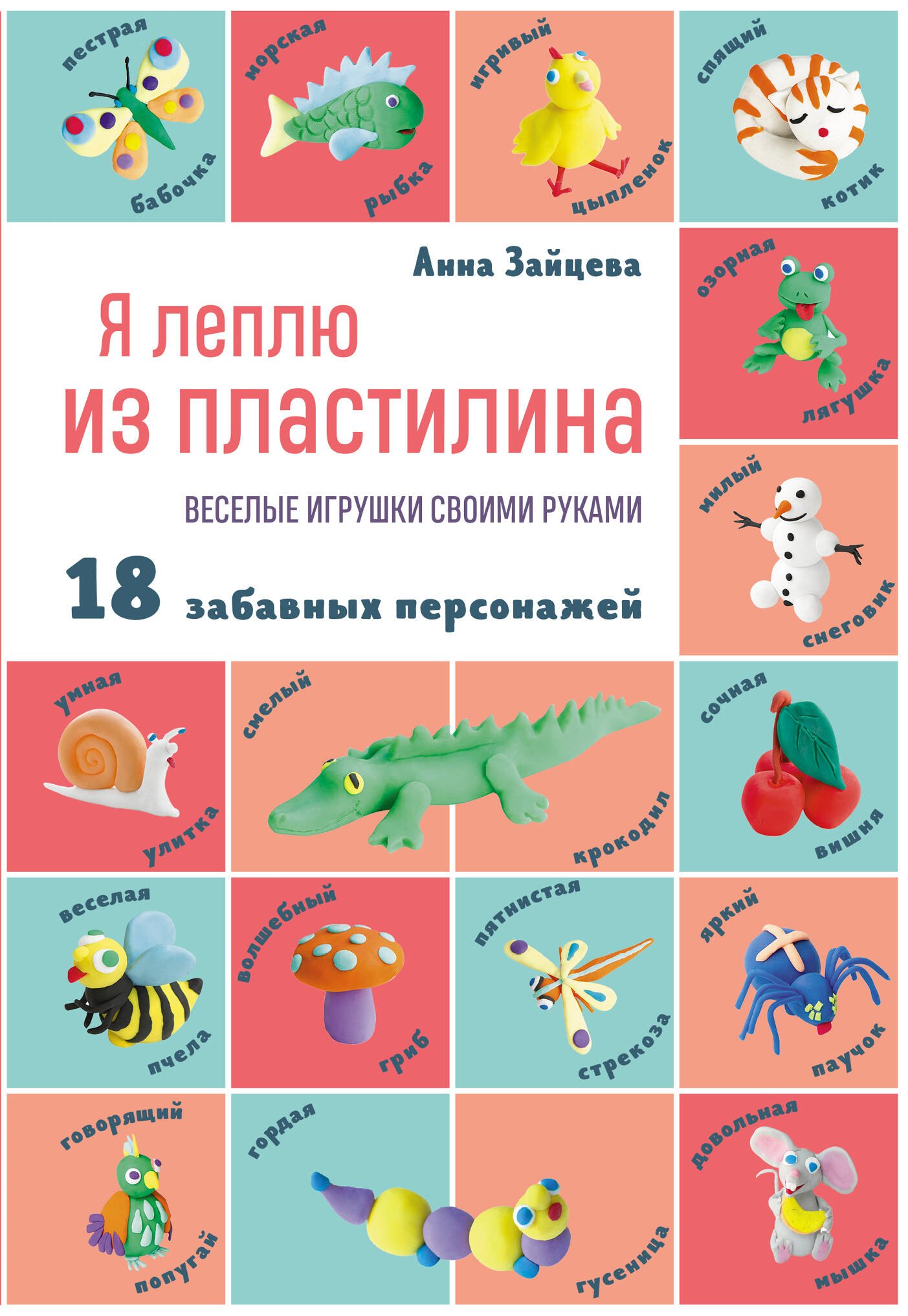 

Я леплю из пластилина. Веселые игрушки своими руками
