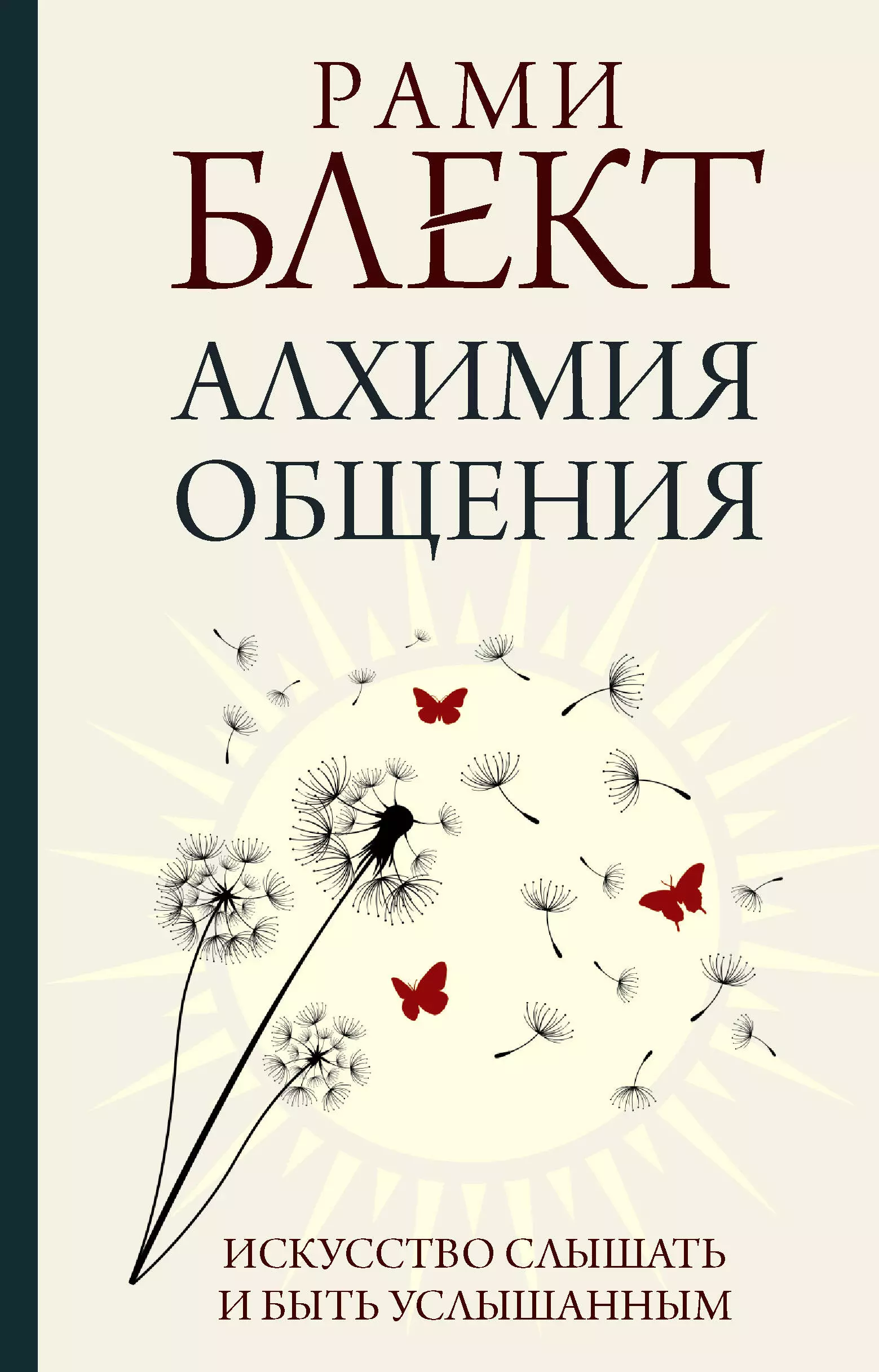 Блект Рами - Алхимия общения: искусство слышать и быть услышанным