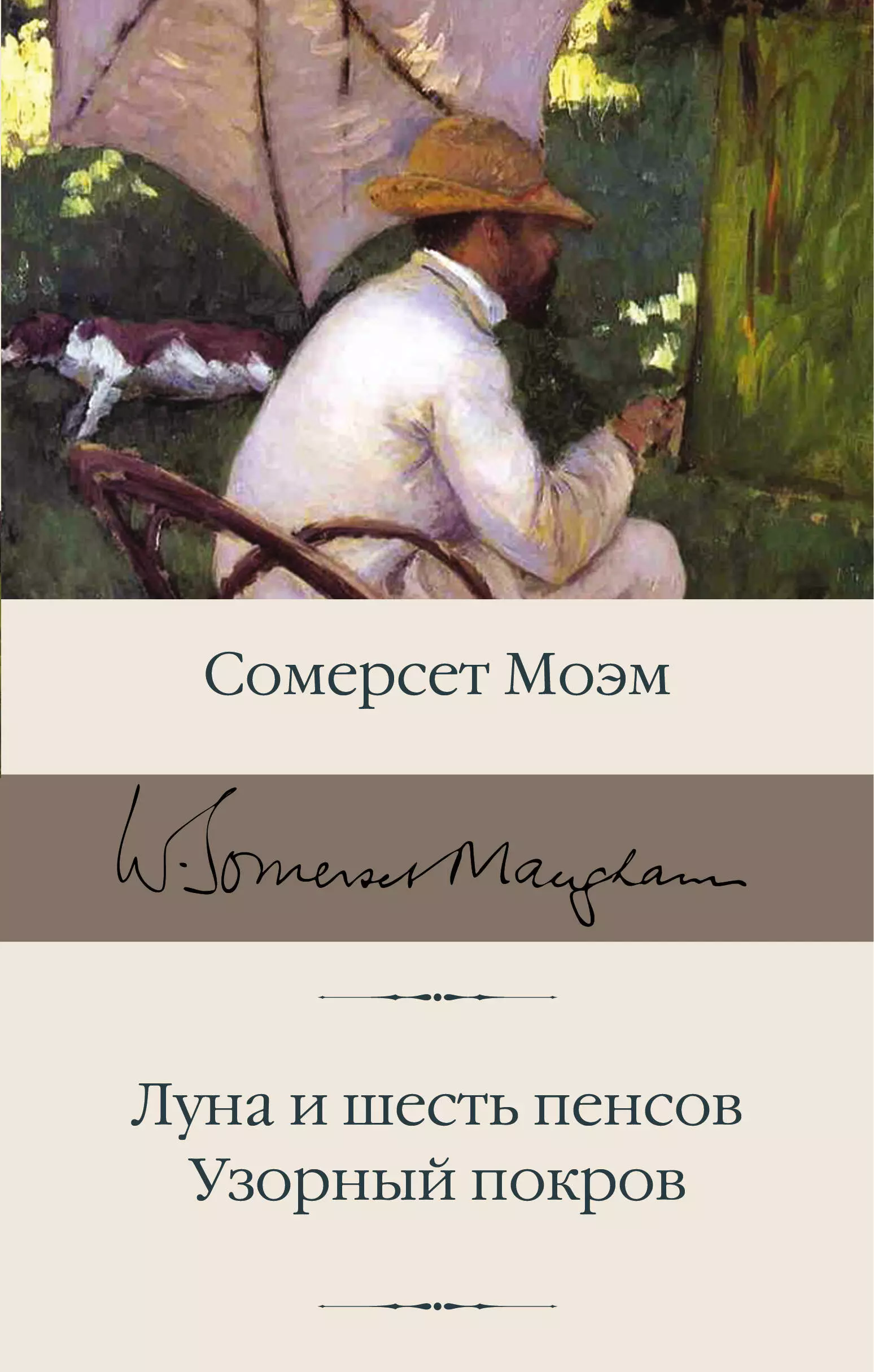 Узорный покров уильям сомерсет моэм книга. Моэм узорный Покров книга. Моэм с. 