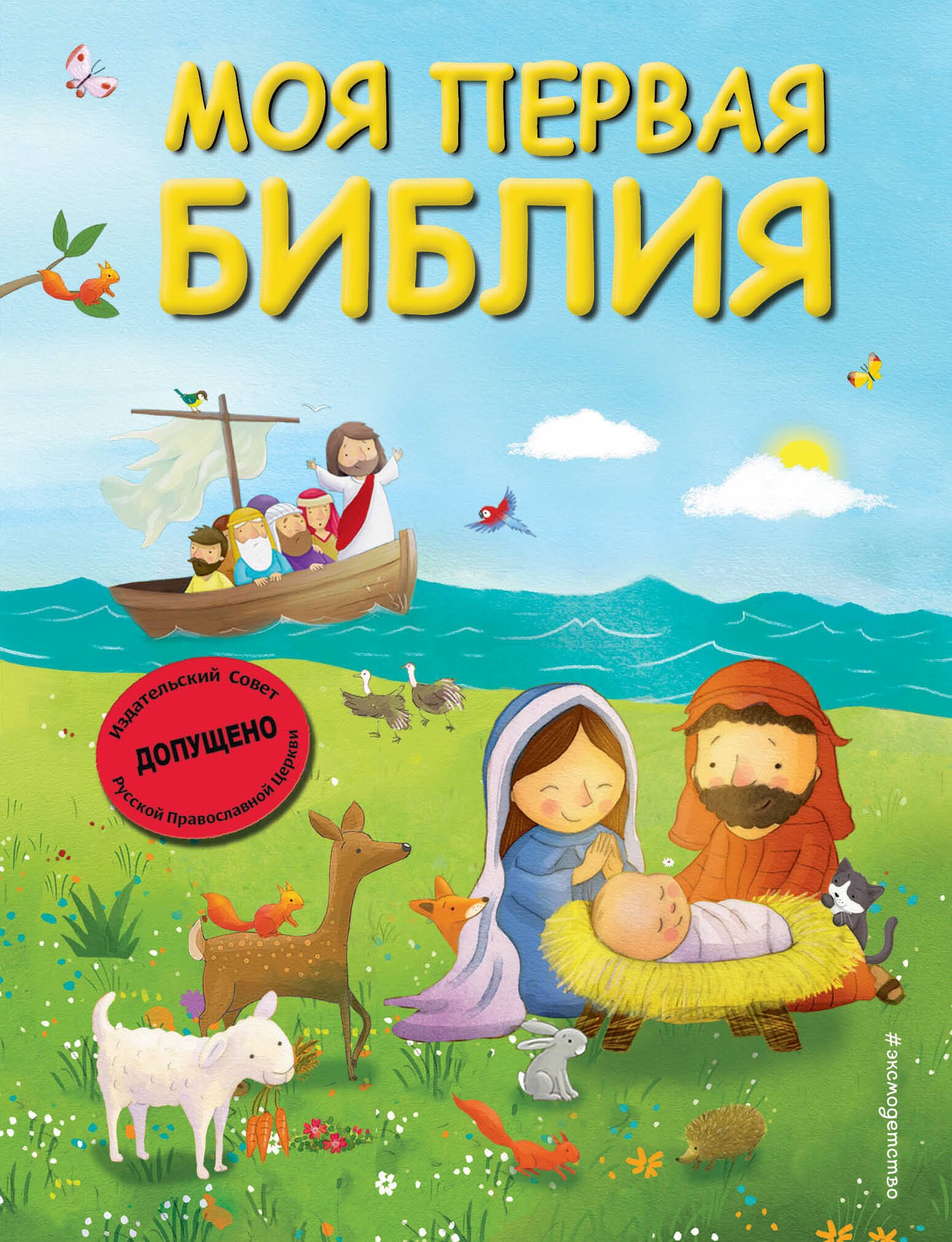 

Моя первая Библия