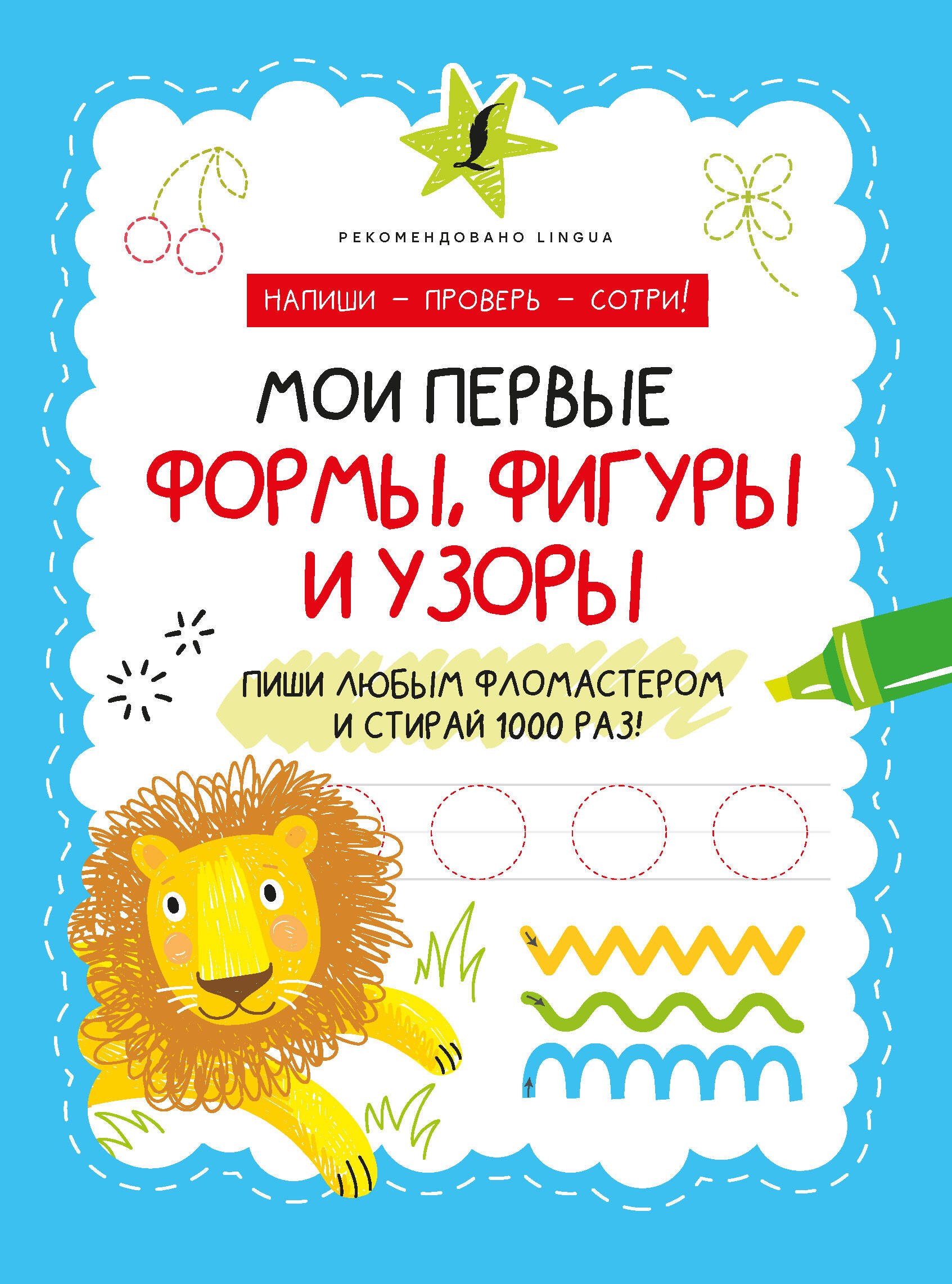 

Мои первые формы, фигуры и узоры. Пиши любым фломастером и стирай 1000 раз!