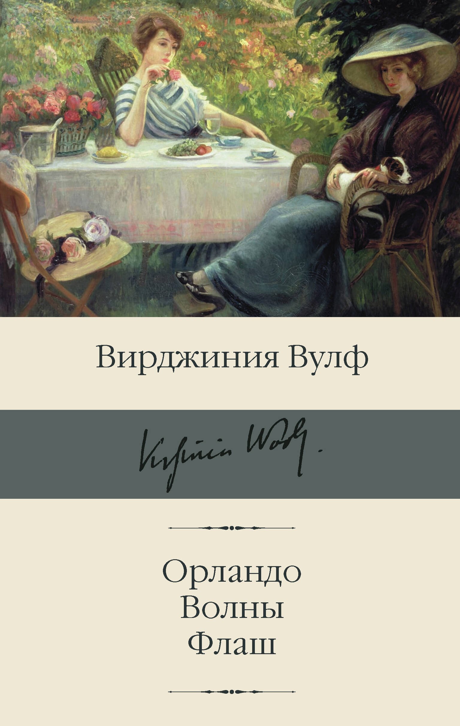 

Орландо. Волны. Флаш