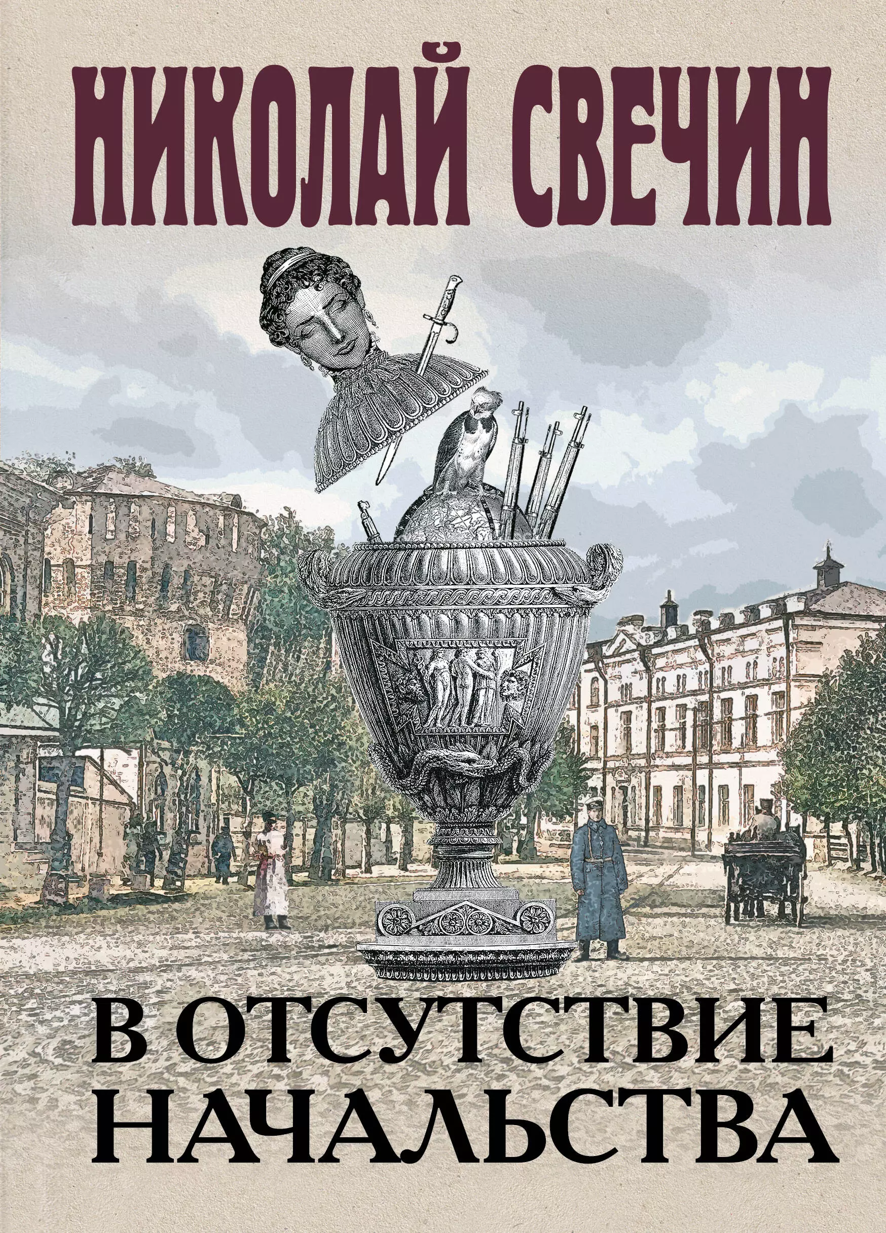 Свечин книги. Свечин в отсутствие начальства. Николай Свечин книги. Николай Свечин начальства. Николай Свечин в отсутствие начальства.