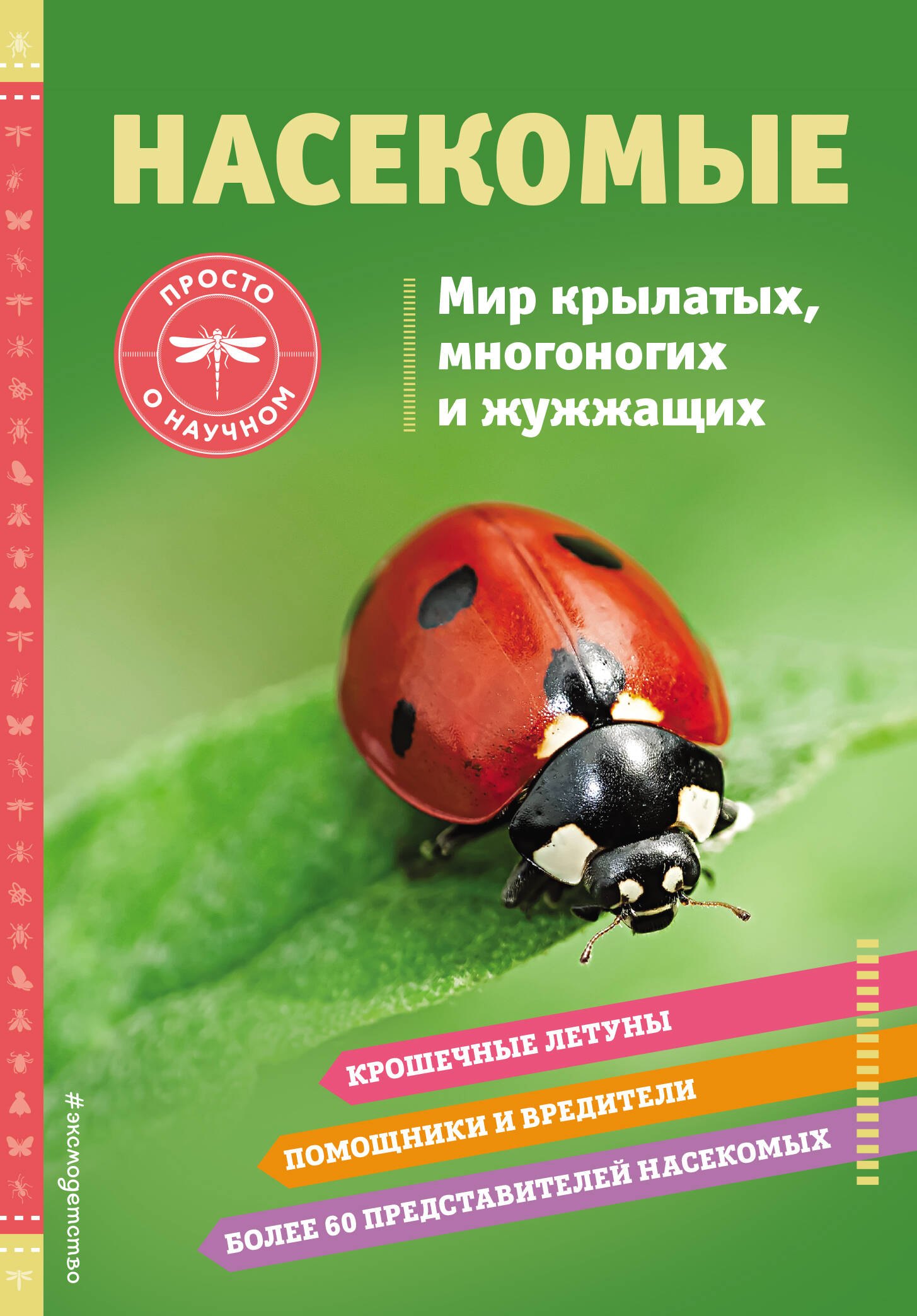 

Насекомые. Мир крылатых, многоногих и жужжащих
