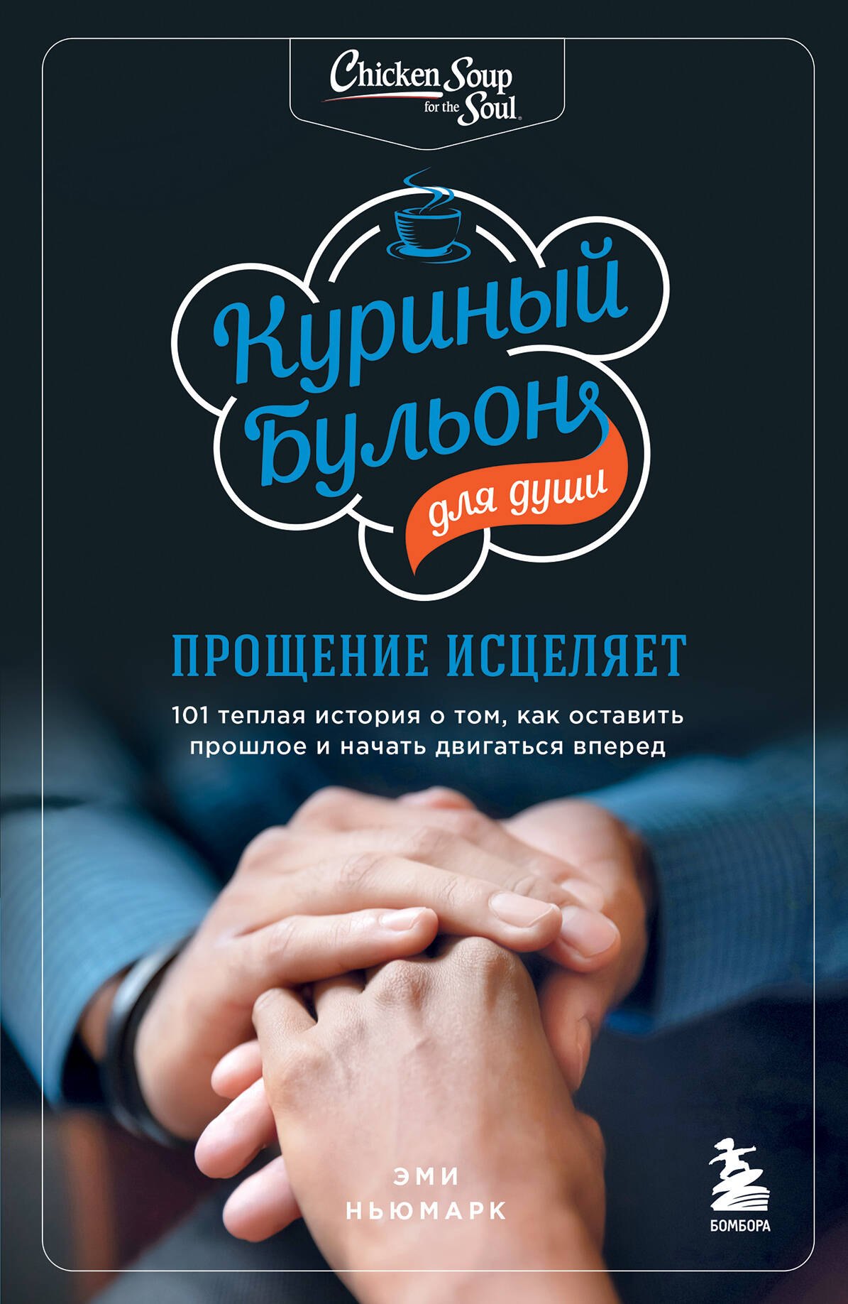 

Куриный бульон для души. Прощение исцеляет. 101 теплая история о том, как оставить прошлое и начать двигаться вперед