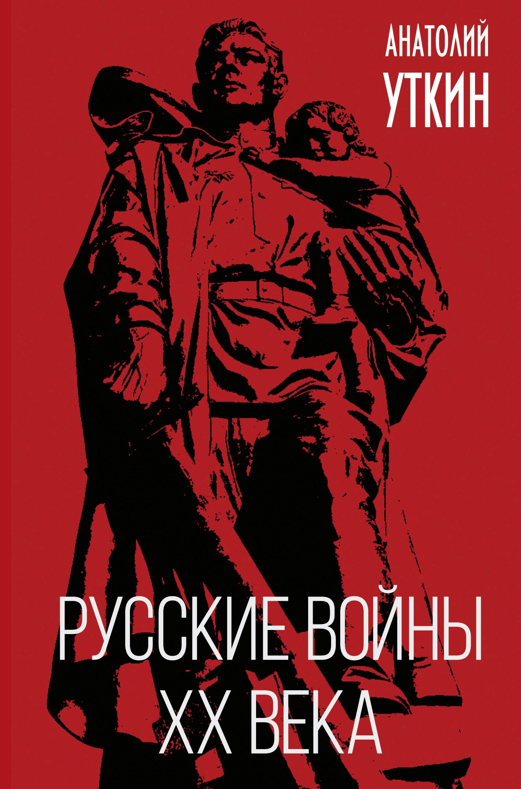 

Русские войны XX века