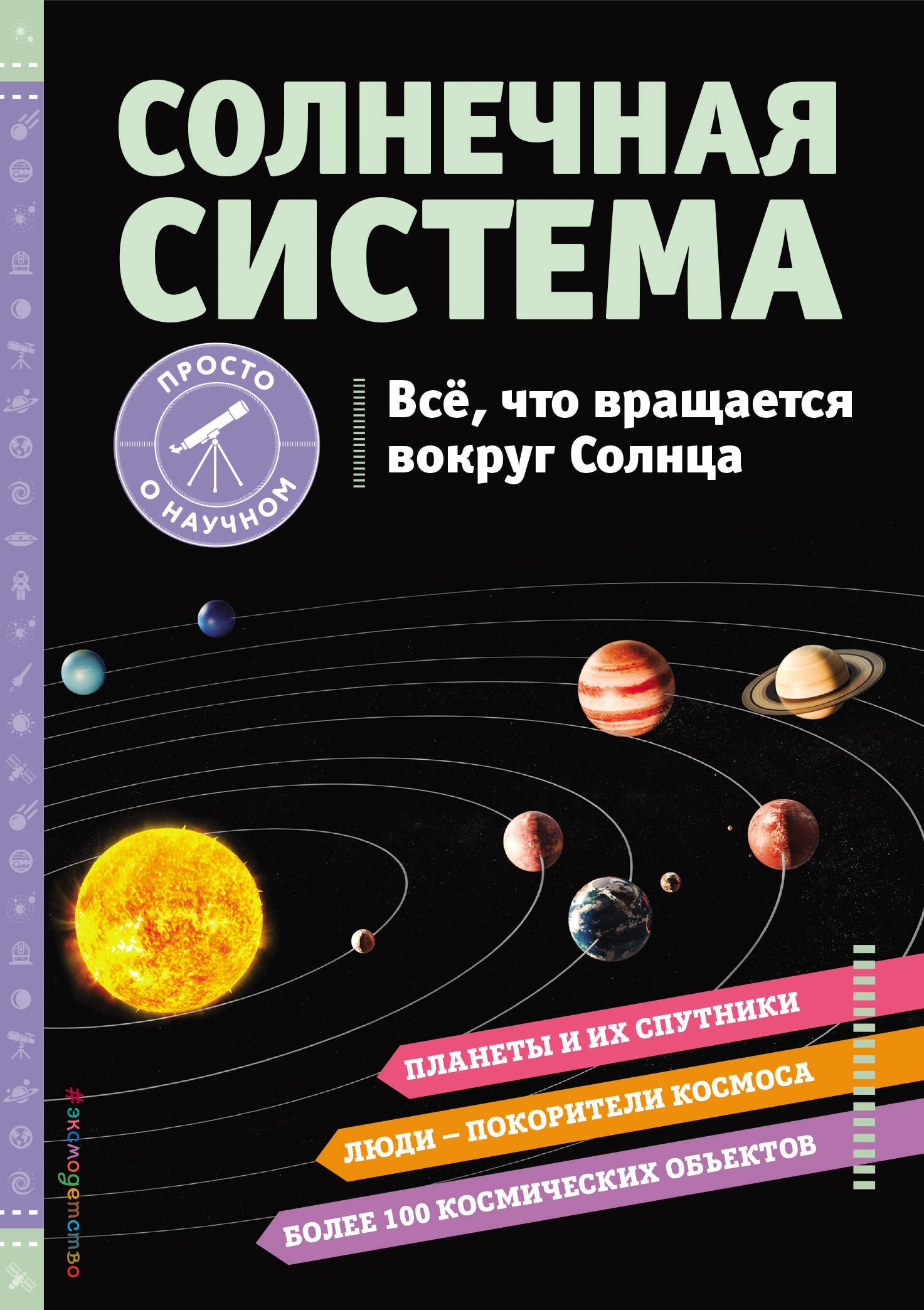 

Солнечная система. Все, что вращается вокруг Солнца