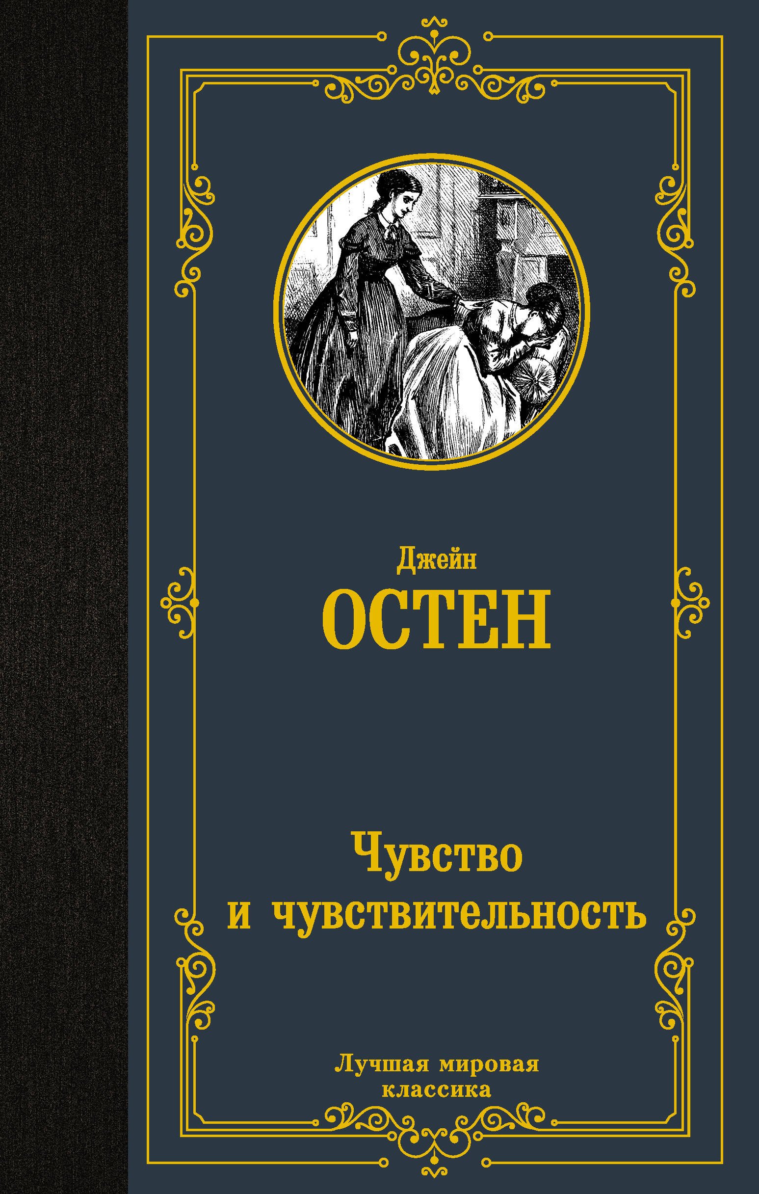 

Чувство и чувствительность: роман