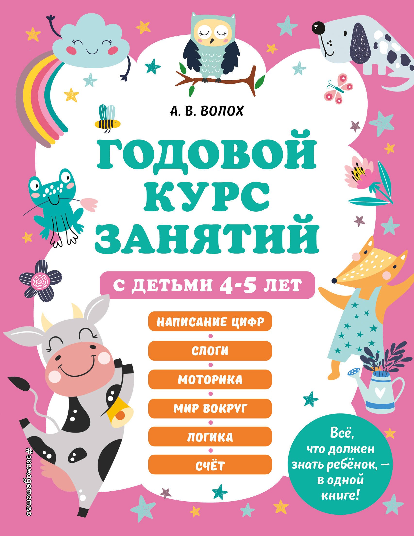 

Годовой курс занятий с детьми 4-5 лет