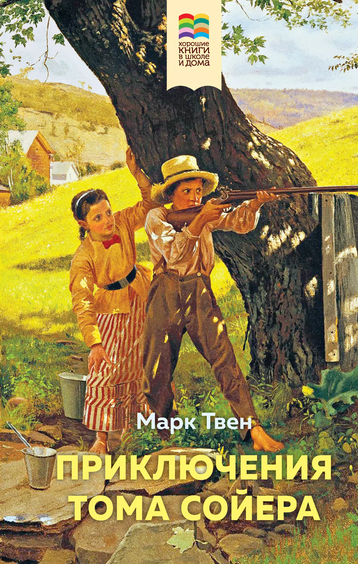 Том сойер автор. Марк Твен приключения Тома Сойера. Книга приключения Тома Сойера. Приключения Томаса соево. Приключения Тома Сойера Марк Твен книга.