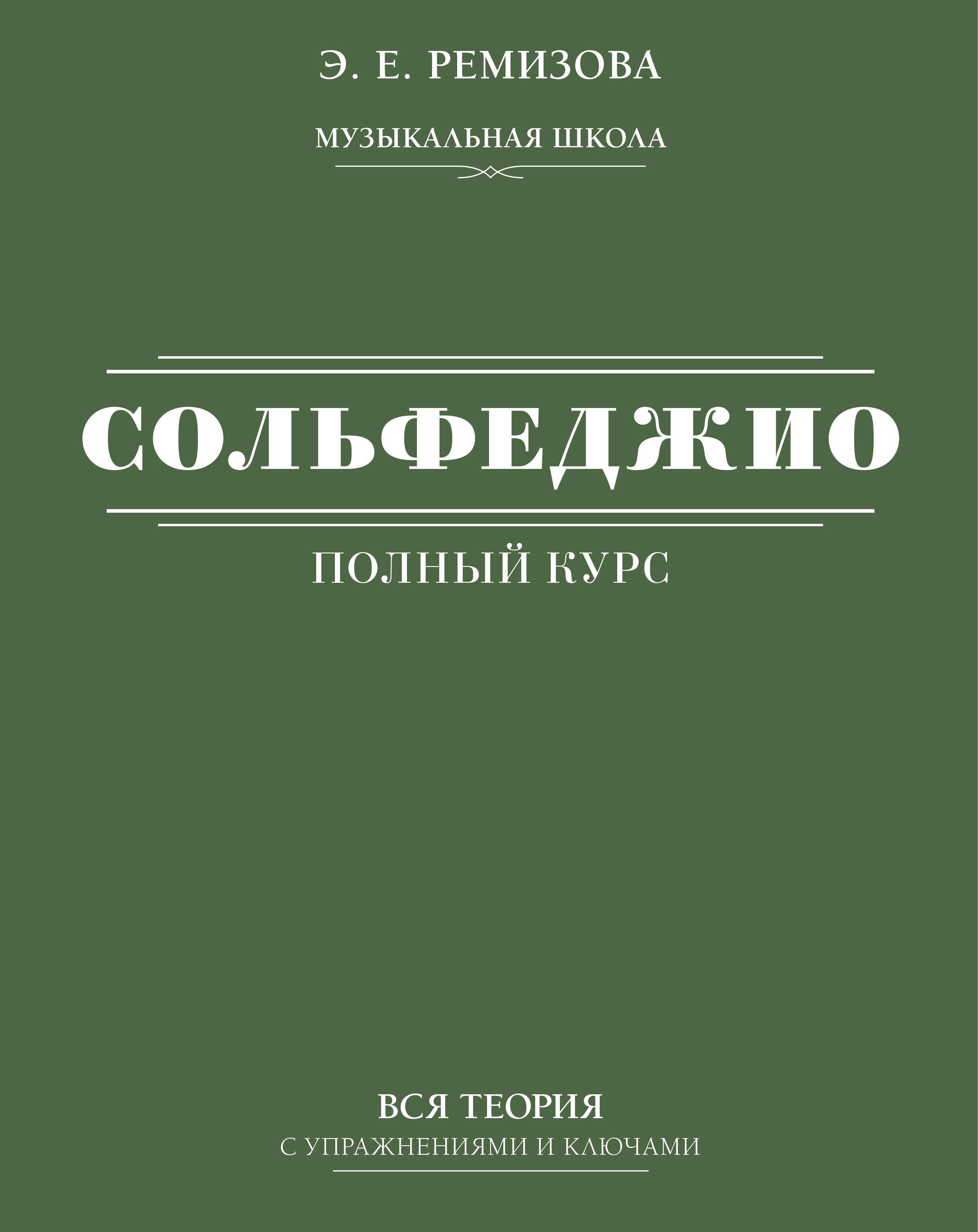 наглядный материал по сольфеджио. весь курс сольфеджио. 1-3. агажанов а. музыкальная шпаргалка сольфеджио ирина внукова.