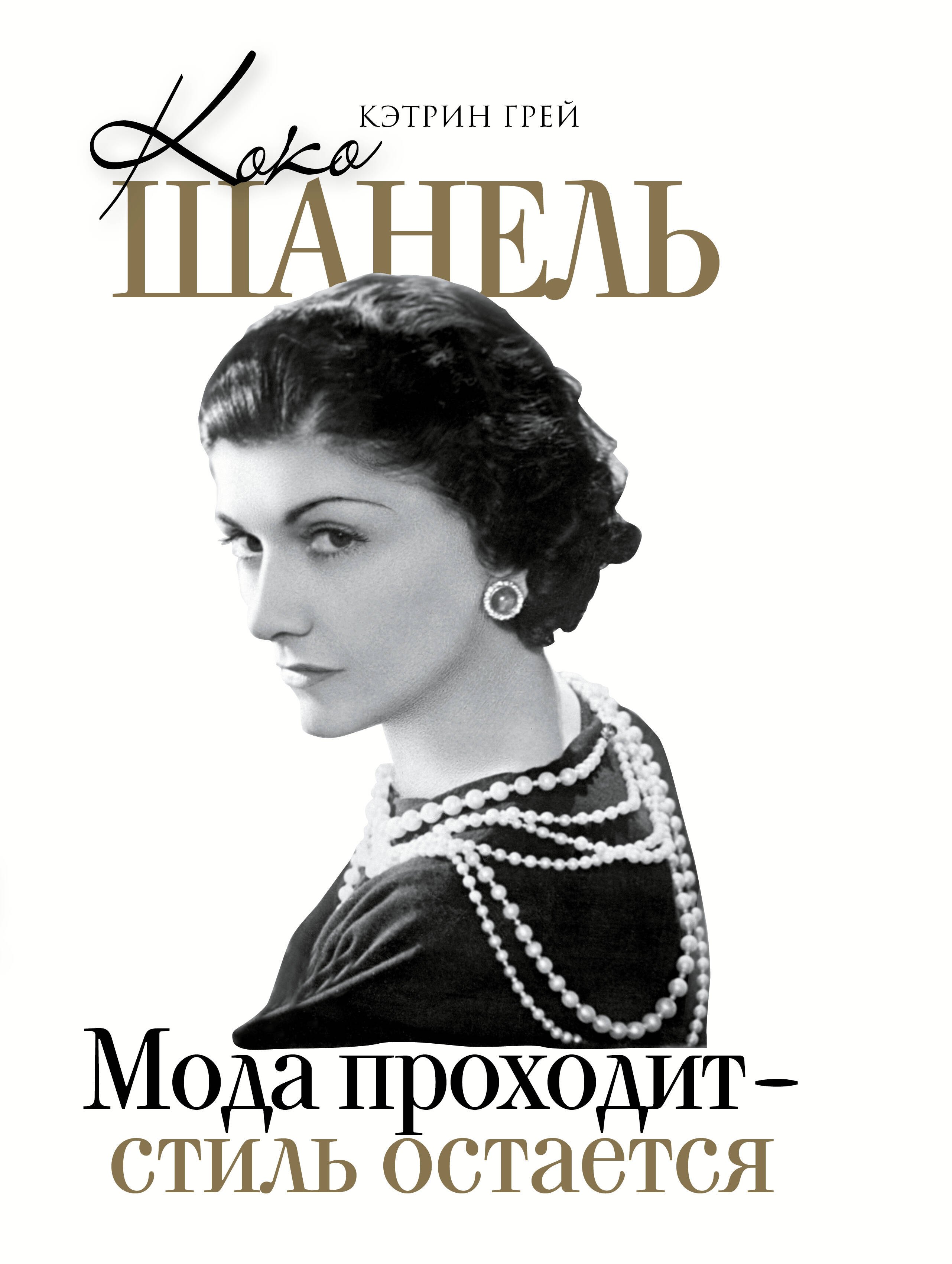 

Коко Шанель