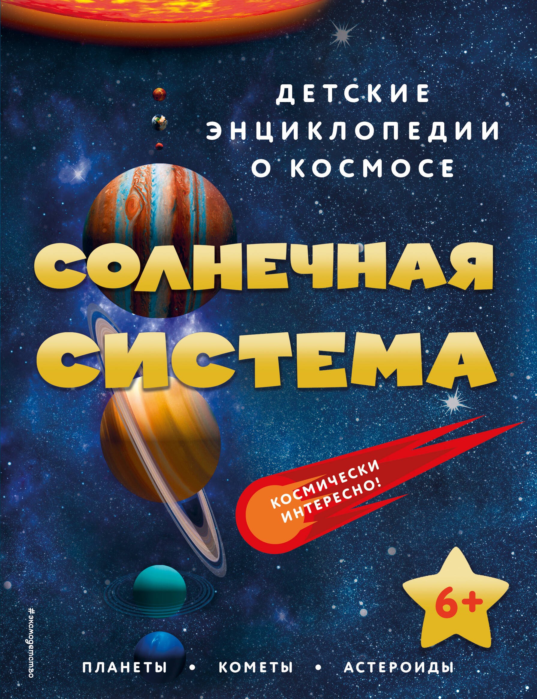 

Солнечная система