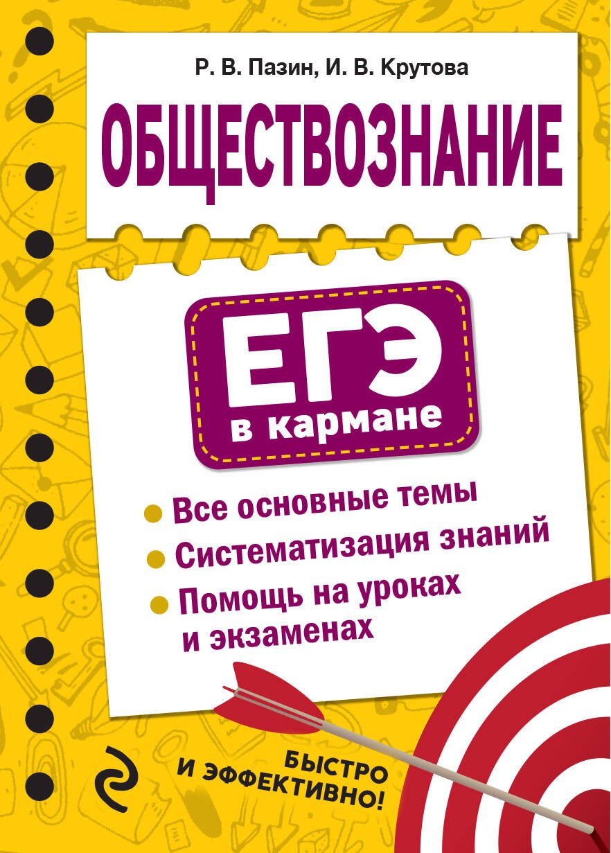 Крутова Ирина Владимировна, Пазин Роман Викторович - Обществознание