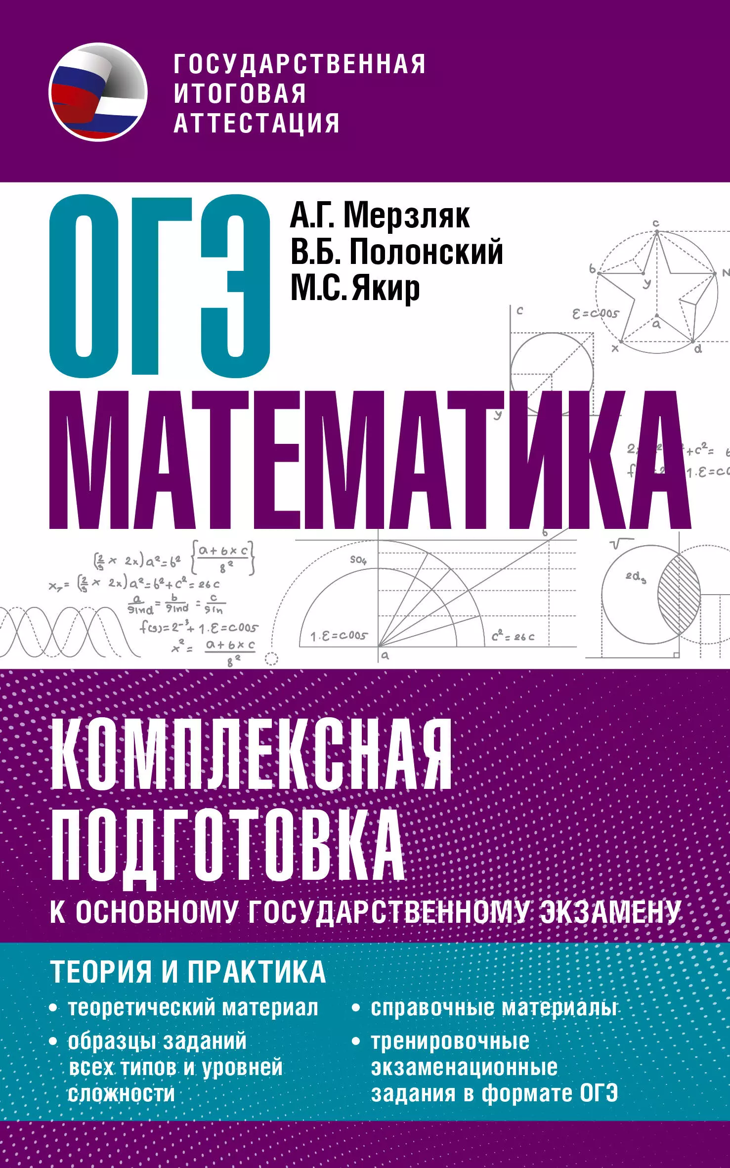 Полонский Виталий Борисович, Якир Михаил Семенович, Мерзляк Аркадий Григорьевич - ОГЭ. Математика. Комплексная подготовка к основному государственному экзамену: теория и практика