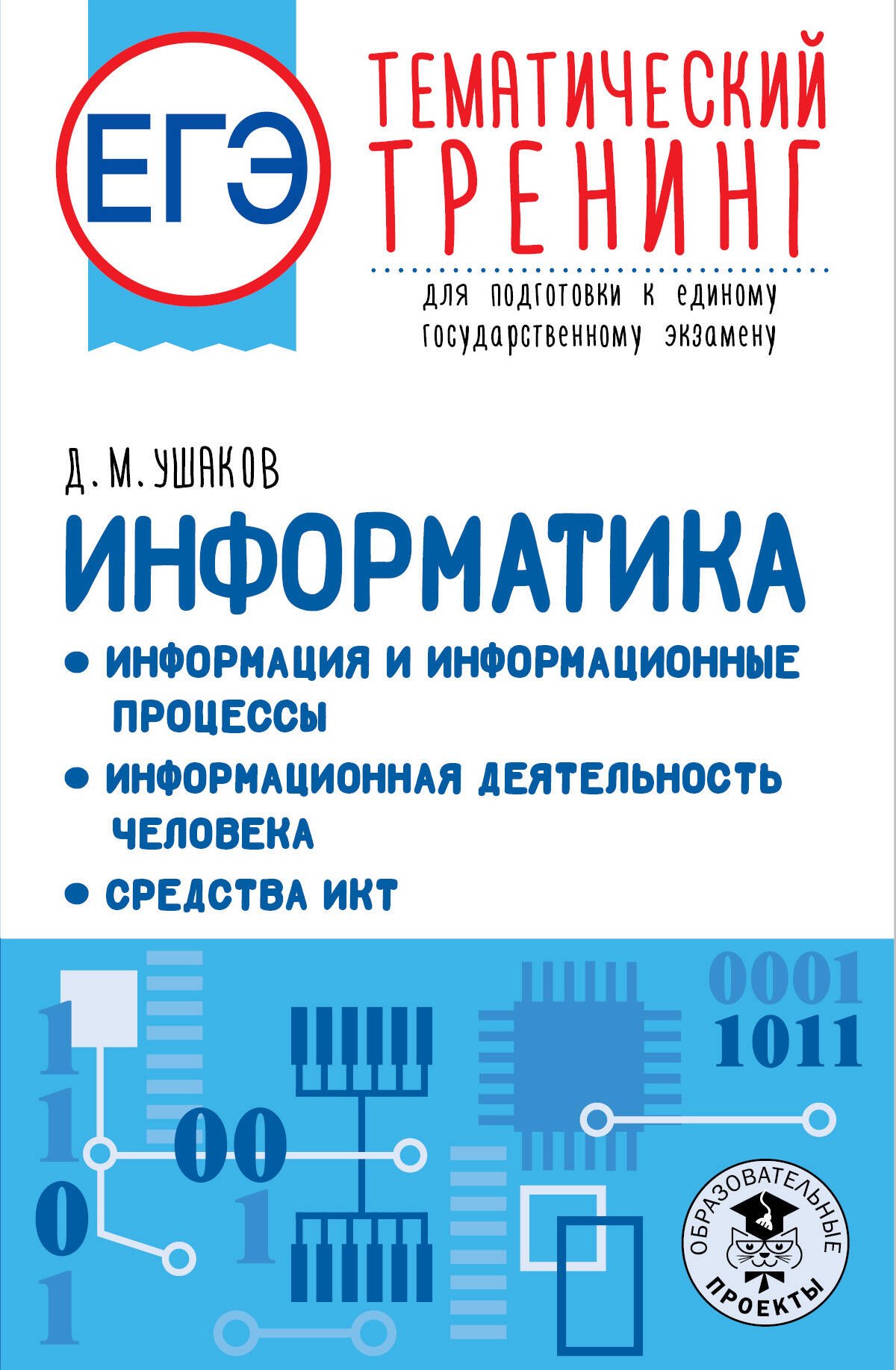 Егэ информатика отзывы. Информация и информационные процессы. ЕГЭ Информатика. Тематический тренинг. ЕГЭ Информатика 2023.