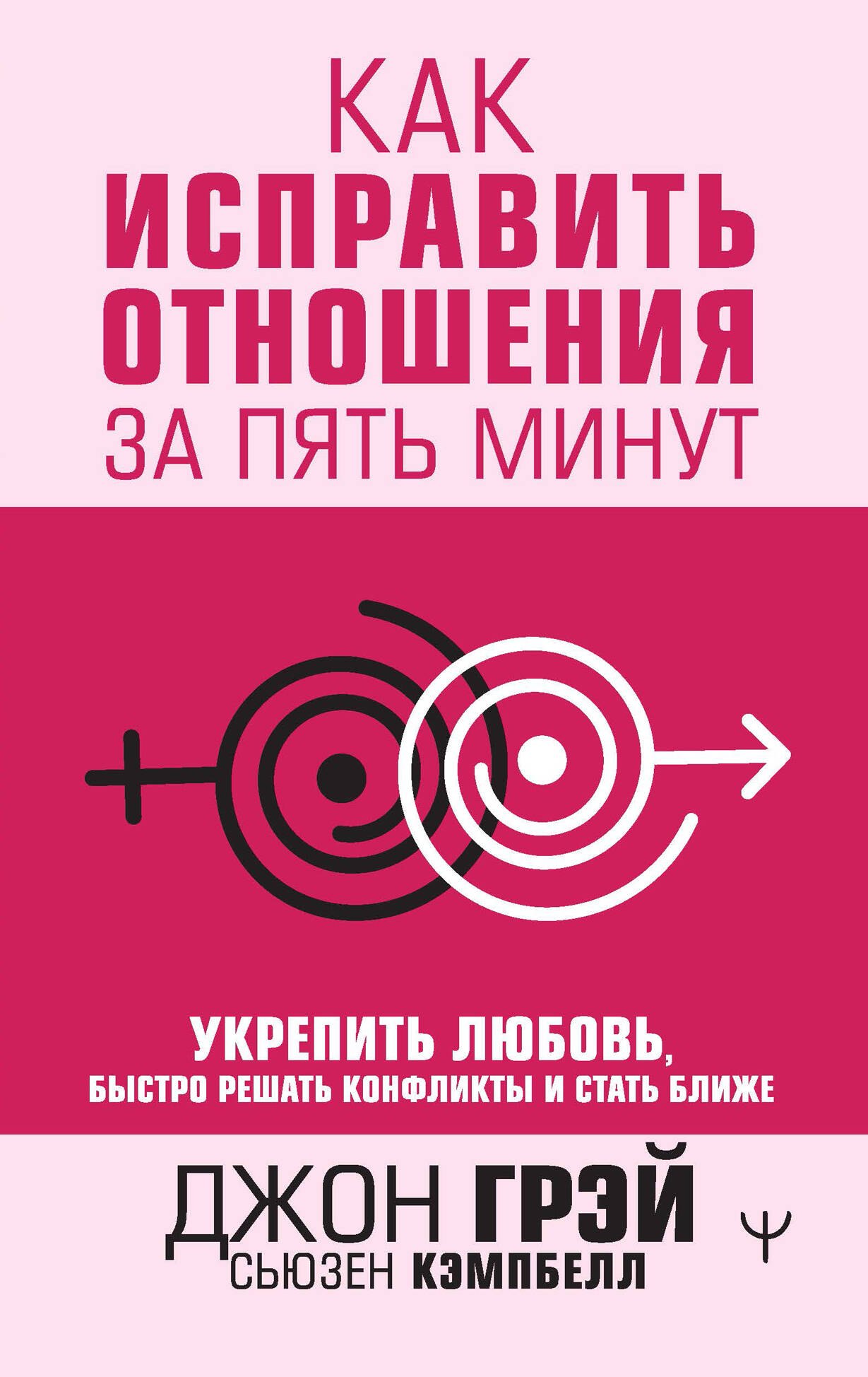 

Как исправить отношения за пять минут. Укрепить любовь, быстро решать конфликты и стать ближе
