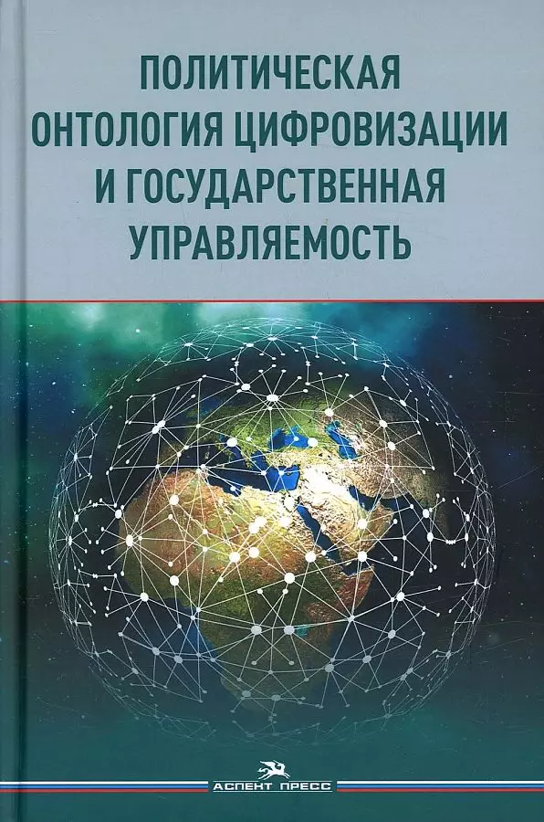 Сморгунов Леонид Владимирович - Политическая онтология цифровизации и государственная управляемость