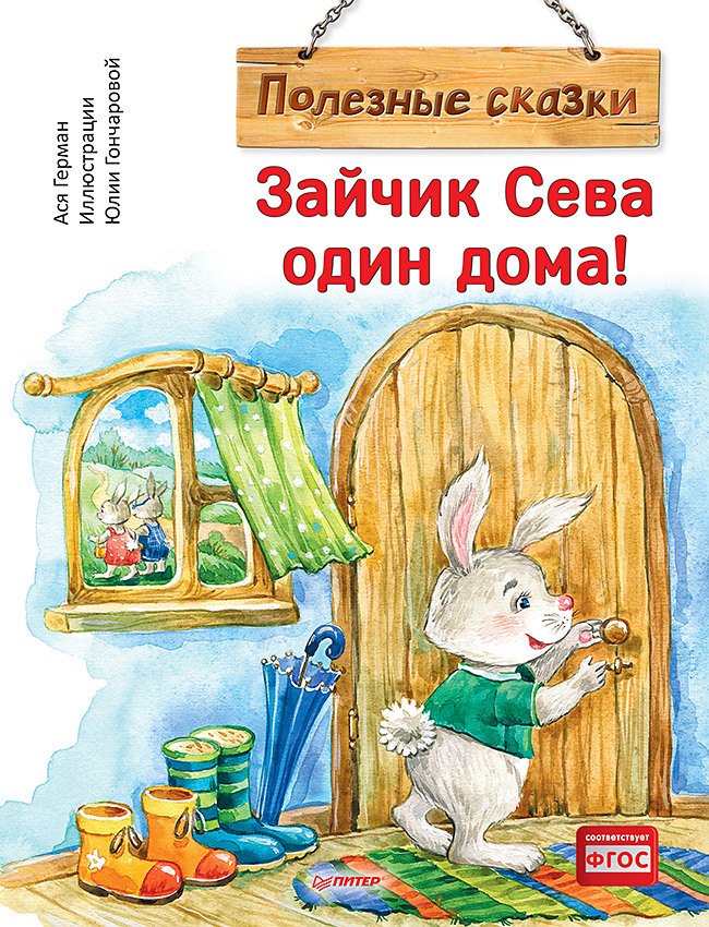 

Зайчик Сева один дома! Полезные сказки
