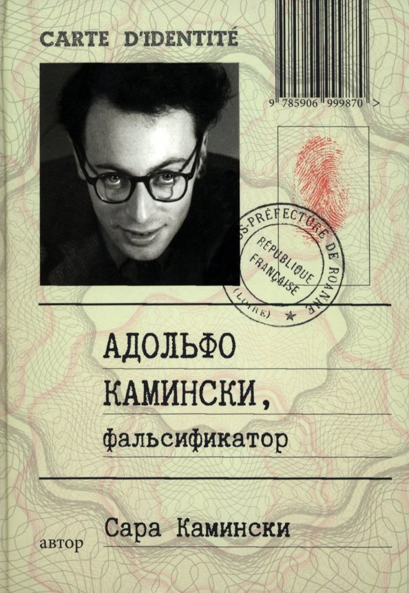 

Адольфо Камински, фальсификатор