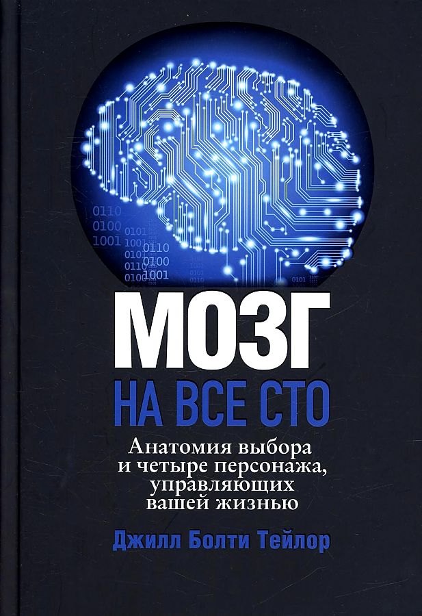 

Мозг на все сто. Анатомия выбора и четыре персонажа, управляющие вашей жизнью