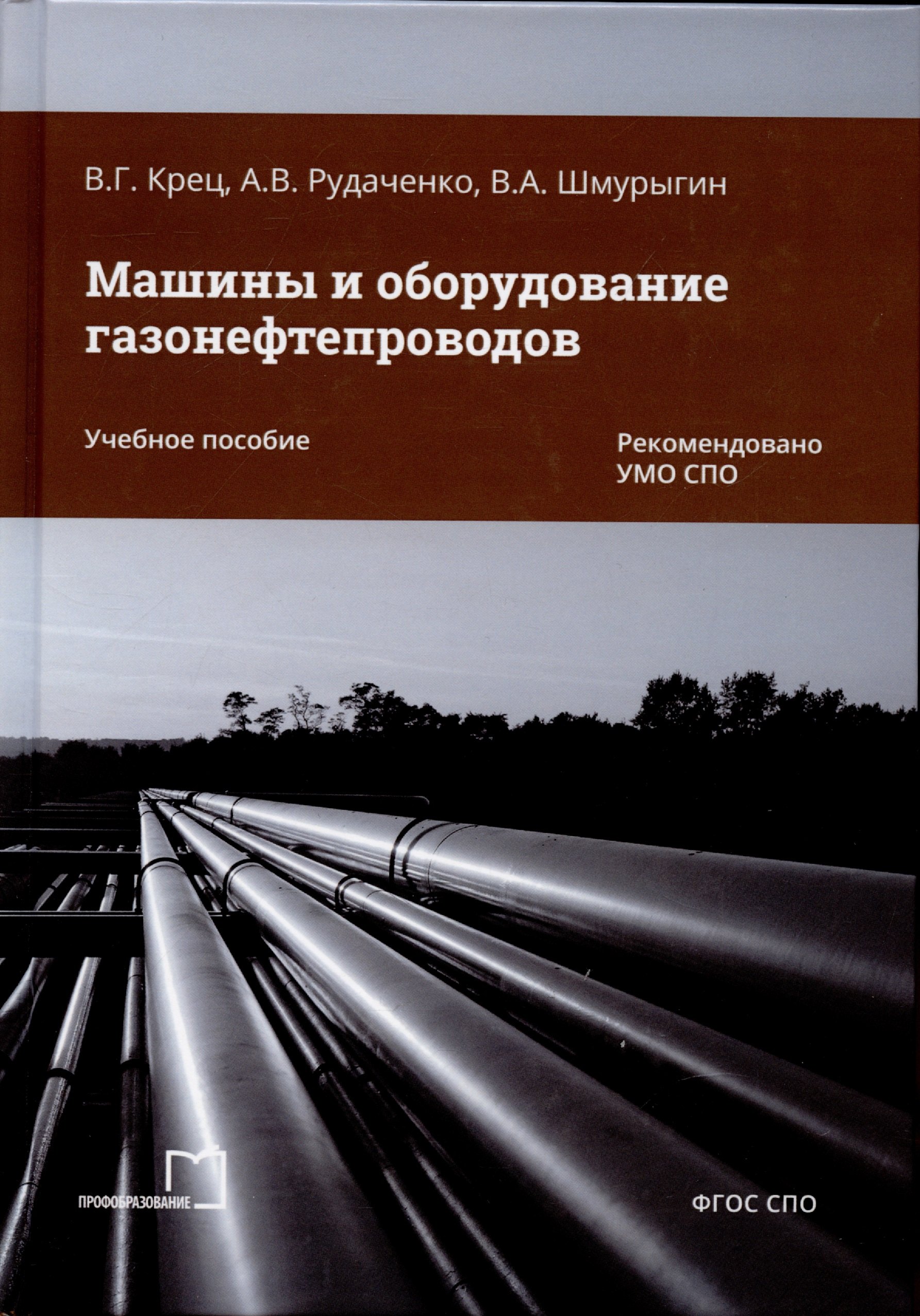

Машины и оборудование газонефтепроводов
