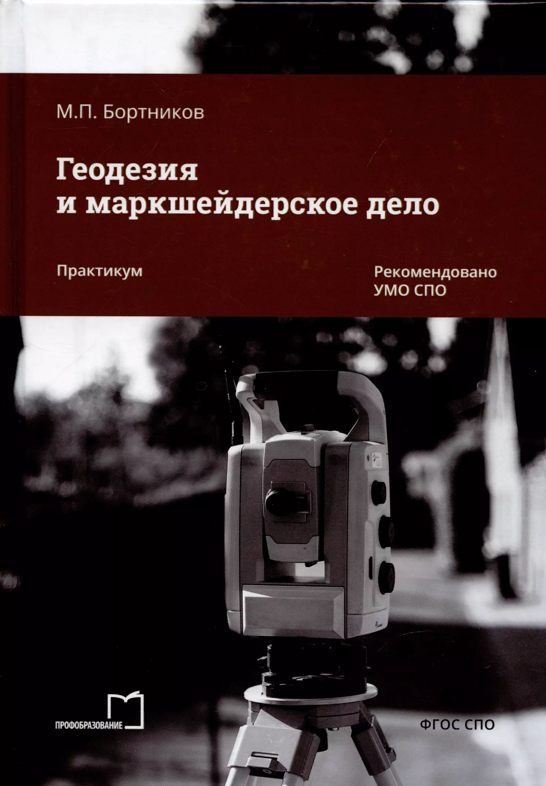 Бортников М.П., Гусев В.В. - Геодезия и маркшейдерское дело. Практикум