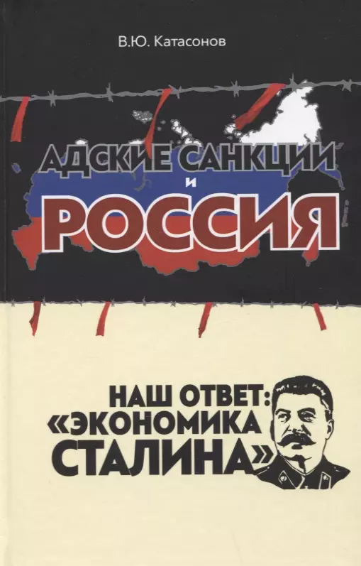 Катасонов Валентин Юрьевич - Адские санкции и Россия. Наш ответ: "Экономика Сталина"