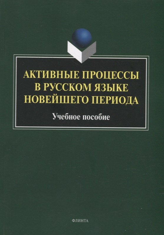 

Активные процессы в русском языке новейшего периода: учебное пособие