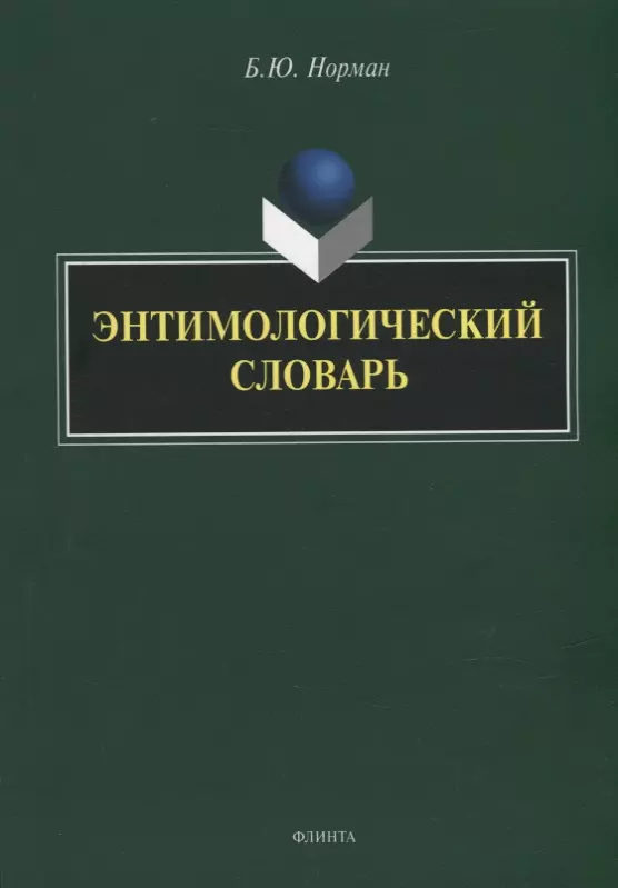 Норман Борис Юстинович - Энтимологический словарь