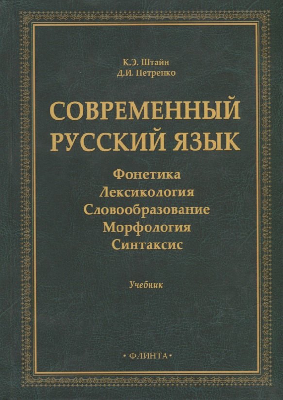 

Современный русский язык: Фонетика. Лексикология. Словообразование. Морфология. Синтаксис: учебник