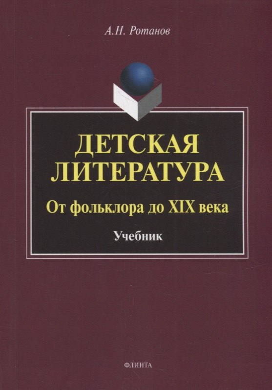 

Детская литература. От фольклора до XIX века: учебник