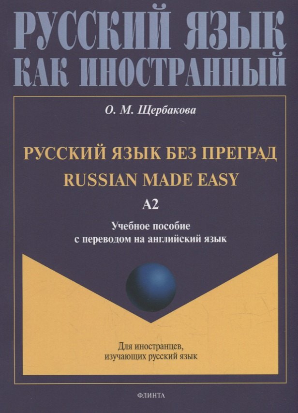 

Русский язык без преград = Russian made easy: учебное пособие с переводом на английский язык. Уровень А2