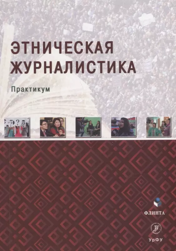 Межэтнической журналистики. Этническая журналистика. Романы этнос. Виды журналистики.