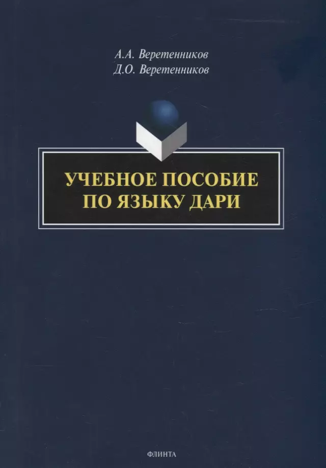 Веретенников Александр Анатольевич, Веретенников Дмитрий Олегович - Учебное пособие по языку дари