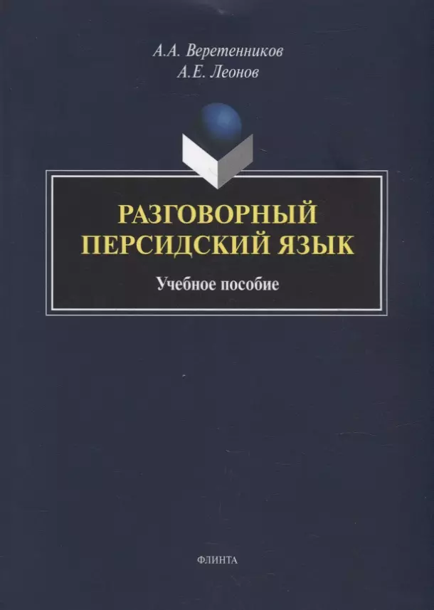 Веретенников Александр Анатольевич, Леонов Анатолий Евгеньевич - Разговорный персидский язык: учебное пособие